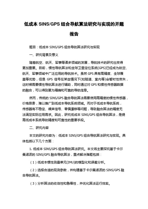 GPS组合导航算法研究与实现的开题报告