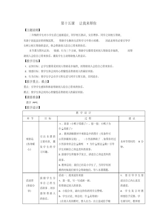 二年级第十五课让我来帮你教师用书