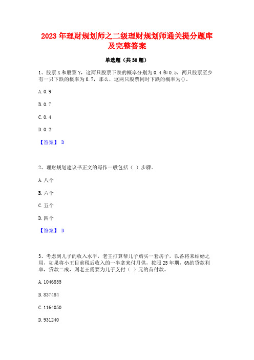 2023年理财规划师之二级理财规划师通关提分题库及完整答案