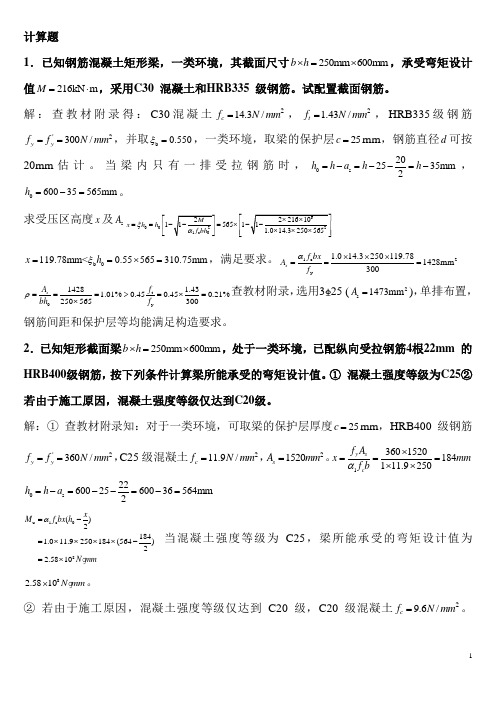 混凝土结构设计原理 考试 计算题