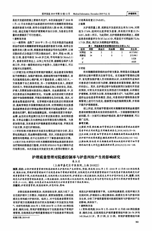 护理质量管理对院感控制率与护患纠纷产生的影响研究