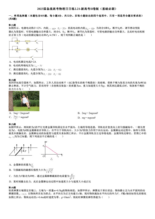 2023届备战高考物理日日练2.21-新高考Ⅱ卷版(基础必刷)