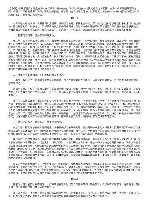 2018党员政治理论学习总结范文