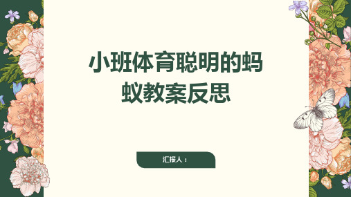 小班体育聪明的蚂蚁教案反思