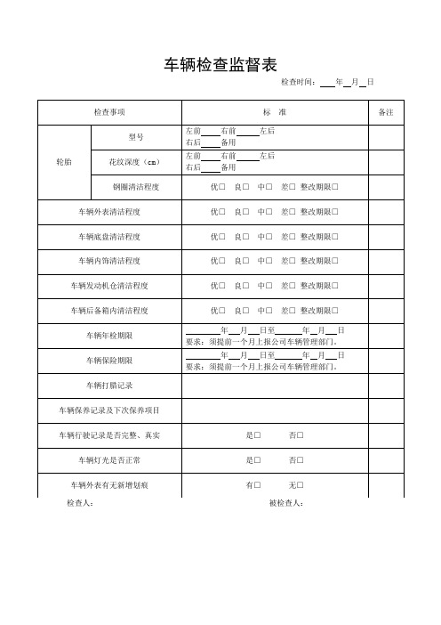 车辆检查监督表