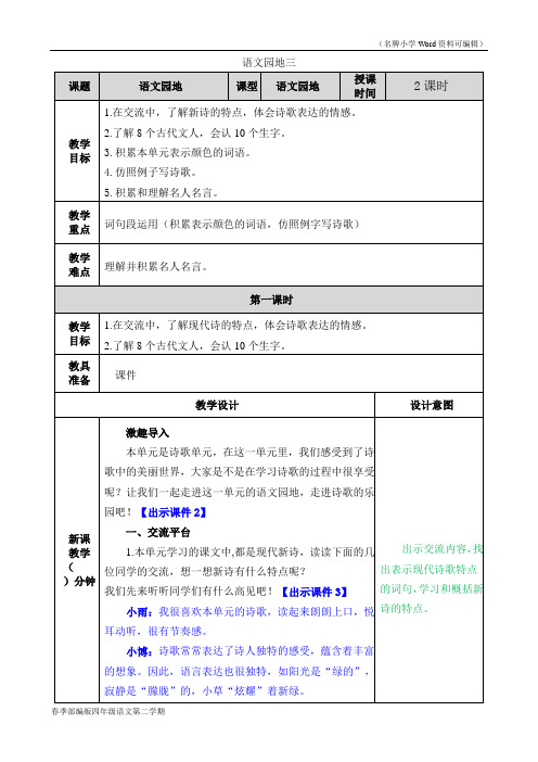 部编版四年级语文下册第三单元《语文园地三》教案(2020年春季)