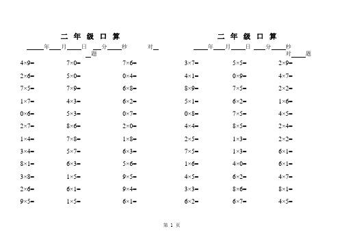 小学数学二年级上册乘除法口算题