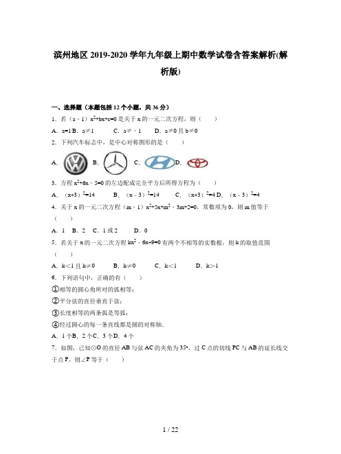 滨州地区2019-2020学年九年级上期中数学试卷含答案解析