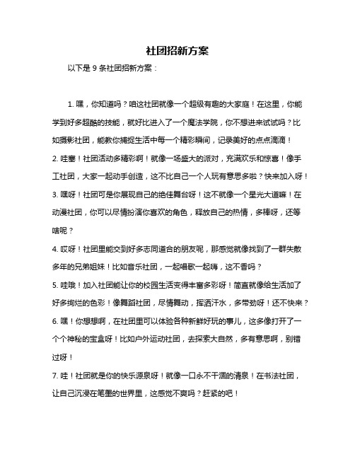 社团招新方案