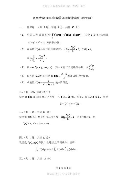 2012-2014复旦大学数学分析考研试题