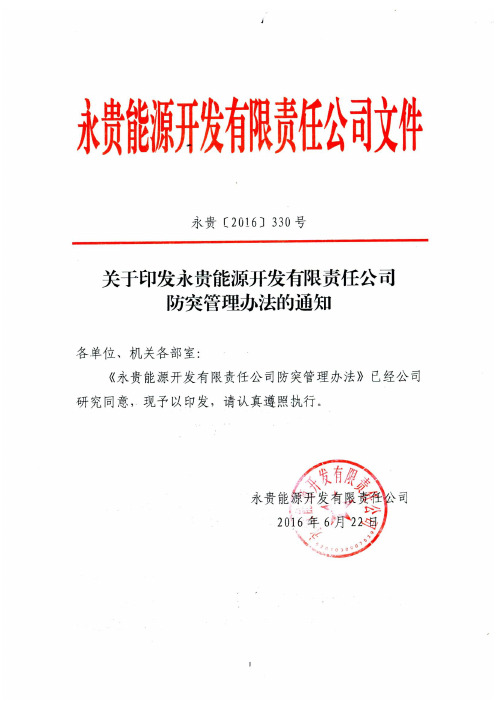 关于印发永贵能源开发有限责任公司防突管理办法的通知