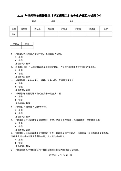 2022年特种设备焊接作业《手工焊焊工》安全生产模拟考试题(十)