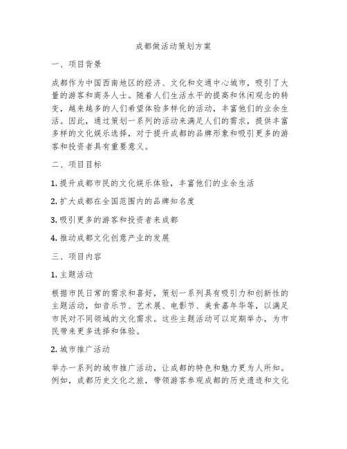 成都做活动策划方案