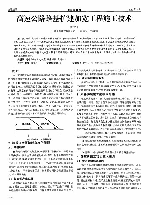 高速公路路基扩建加宽工程施工技术