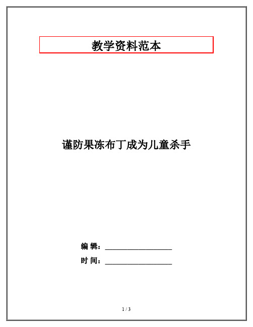 谨防果冻布丁成为儿童杀手