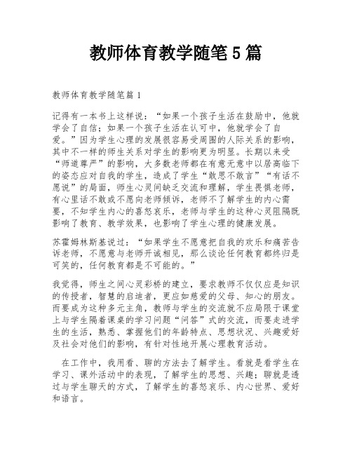 教师体育教学随笔5篇