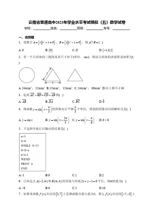 云南省普通高中2023年学业水平考试模拟(五)数学试卷(含解析)