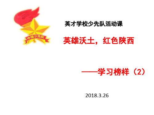 少先队活动学习榜样课件