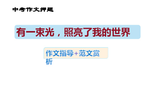 2023年中考作文押题《那束光,照亮我的世界》指导与范文赏读++课件(共23张ppt)