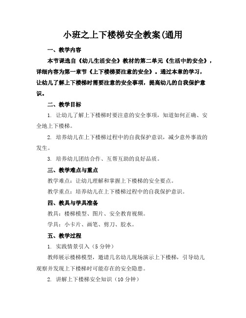 小班之上下楼梯安全教案(通用