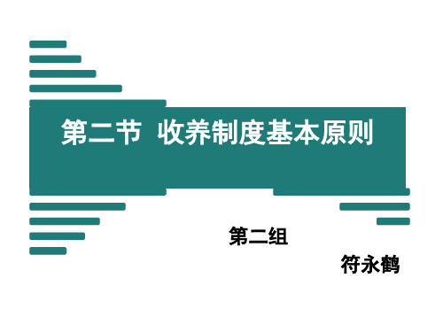 6.2_收养制度的基本原则