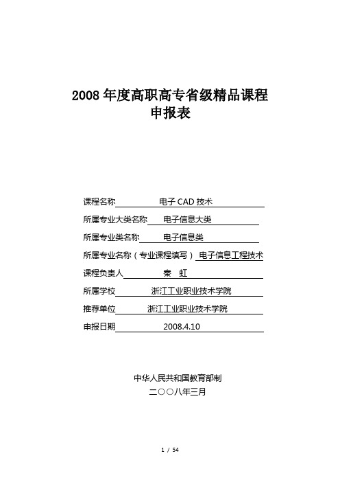 2008年度高职高专省级精品课程