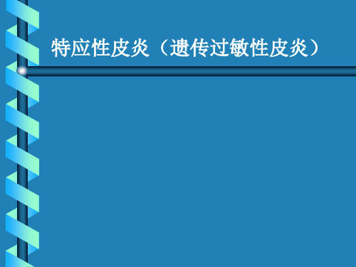 医学教学课件：特应性皮炎(遗传过敏性皮炎)