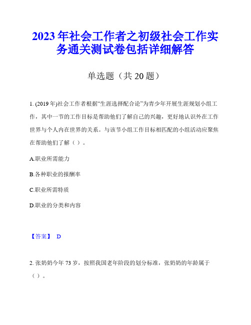 2023年社会工作者之初级社会工作实务通关测试卷包括详细解答