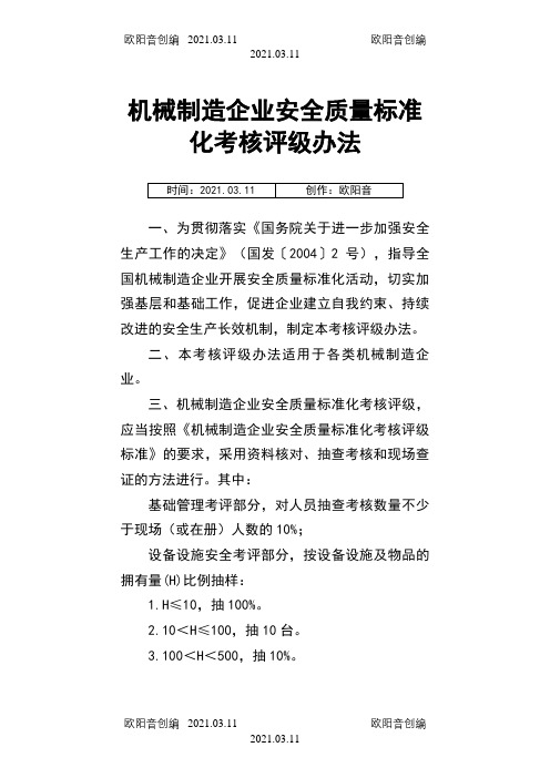 机械制造行业三级标准化评分标准之欧阳音创编