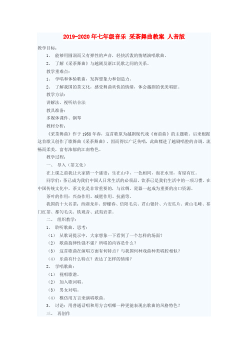 2019-2020年七年级音乐 采茶舞曲教案 人音版