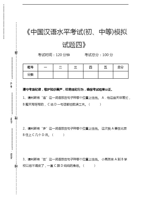 汉语水平考试中国汉语水平考试(初、中等)模拟试题四考试卷模拟考试题.docx