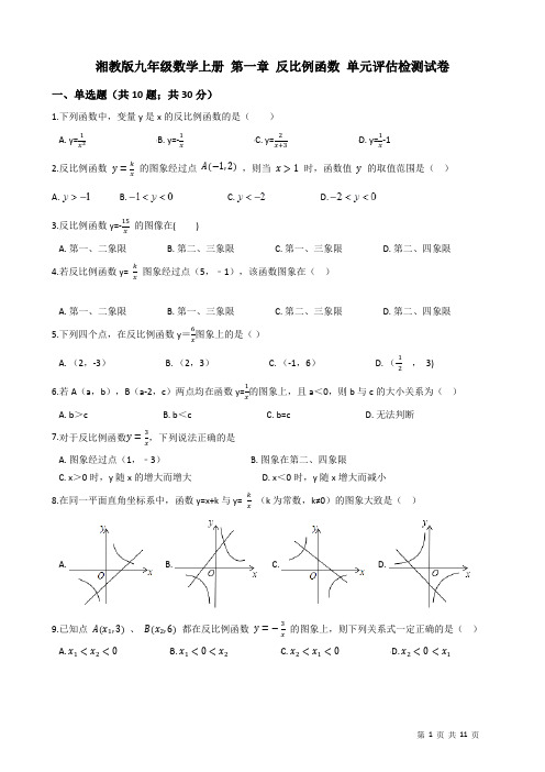 《第一章反比例函数》单元评估检测试卷(有答案)