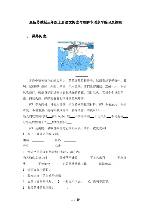 最新苏教版三年级上册语文阅读与理解专项水平练习及答案