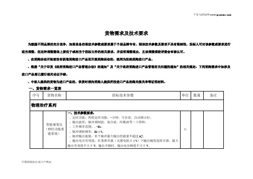 人民医院康复医疗设备采购招投标书范本