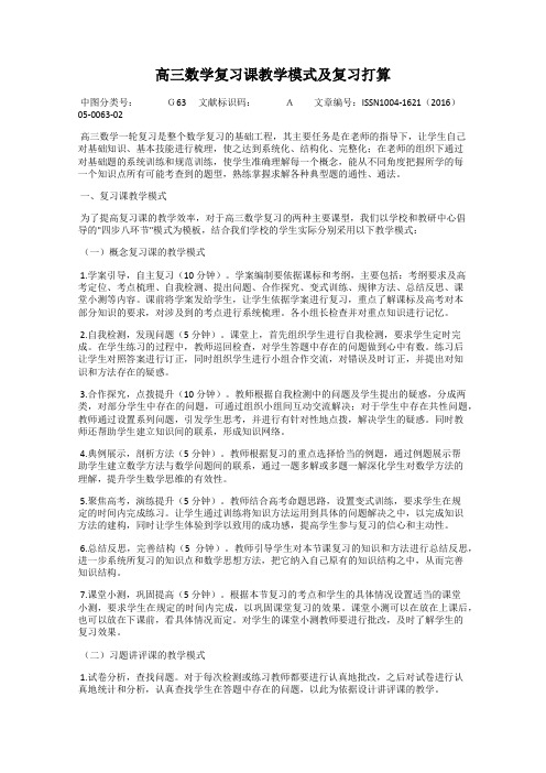 高三数学复习课教学模式及复习打算