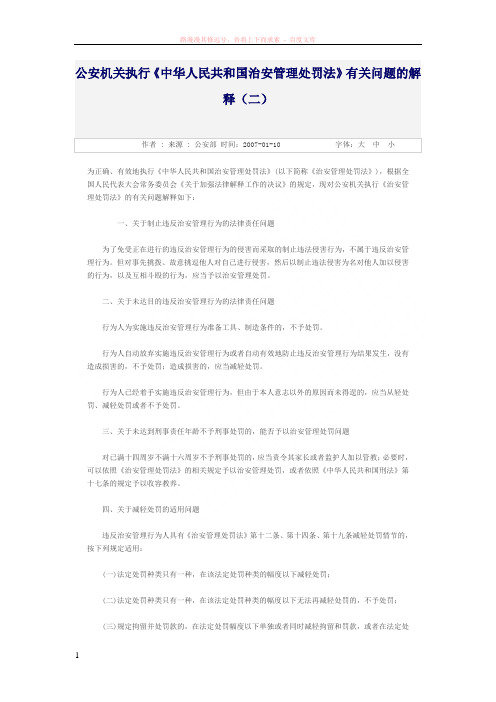 公安机关执行中华人民共和国治安管理处罚法有关问题的解释 