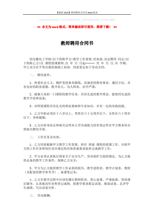 【最新2018】教师聘用合同书word版本 (3页)