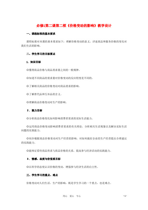 高中政治 第二课第二框《价格变动的影响》教学设计 新人教版必修1