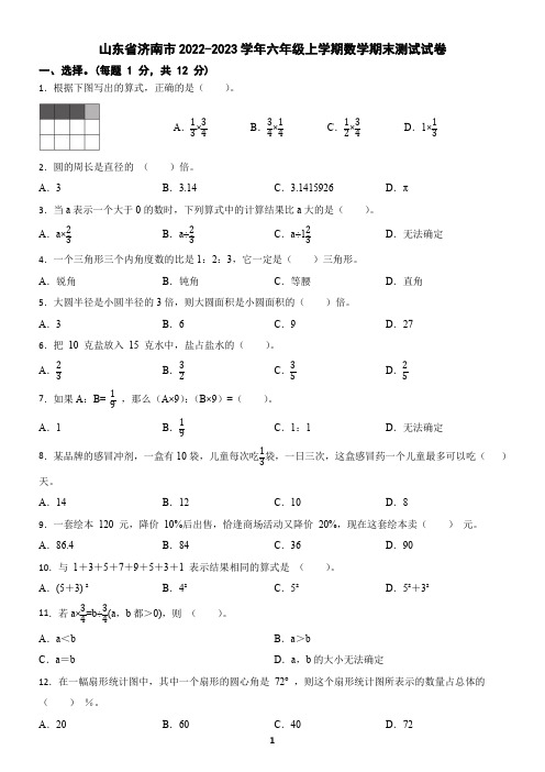 山东省济南市2022-2023学年六年级上学期数学期末测试试卷(含答案)