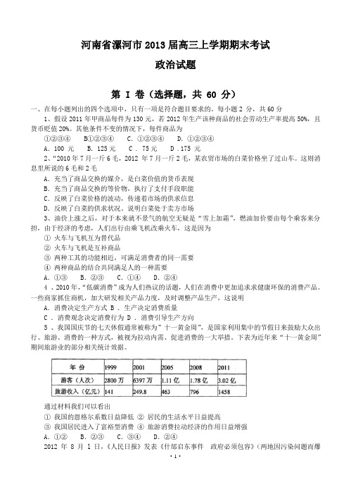 河南省漯河市2013届高三上学期期末考试政治试题