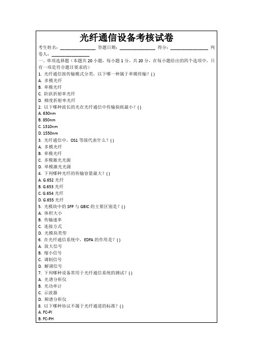 光纤通信设备考核试卷