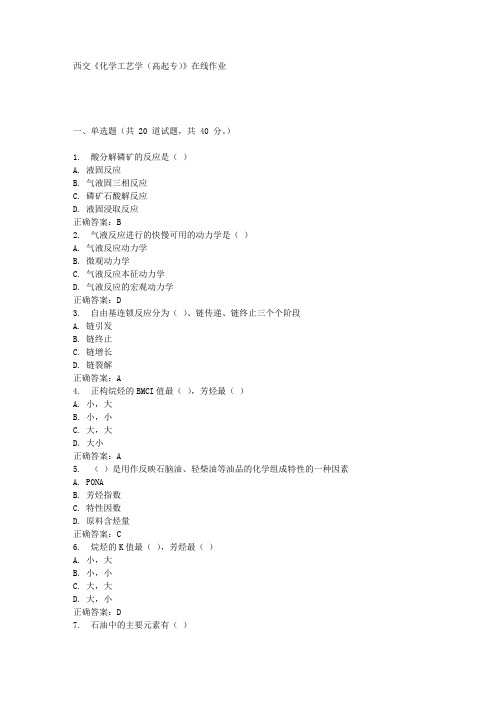 西交《化学工艺学(高起专)》在线作业满分答案