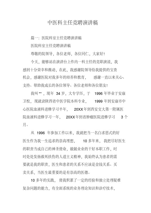 中医科主任竞聘演讲稿