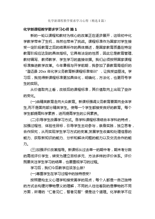 化学新课程教学要求学习心得（精选8篇）