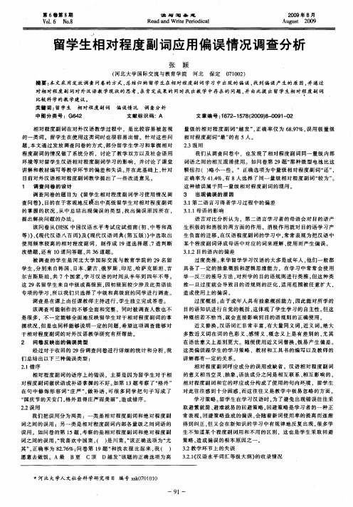 留学生相对程度副词应用偏误情况调查分析