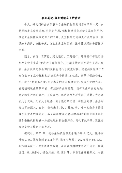 在全县政银企对接会上的讲话