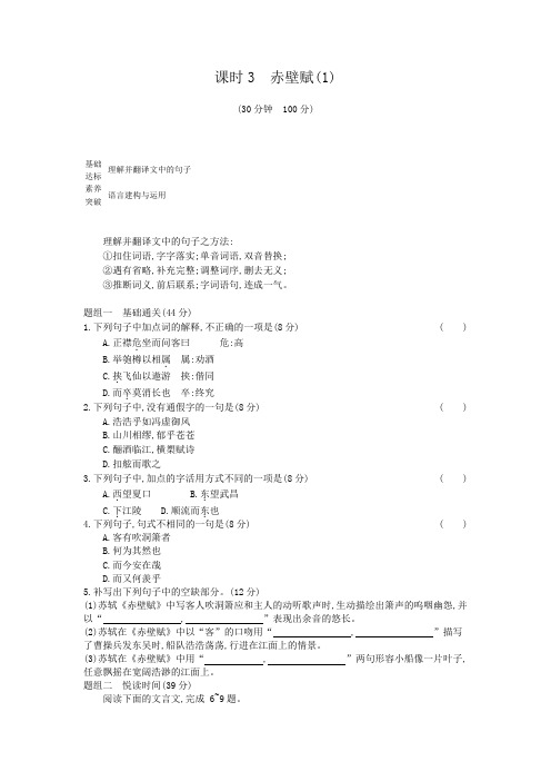 2020年 高中语文 必修2 第三单元 课时3赤壁赋 同步练习(人教版)