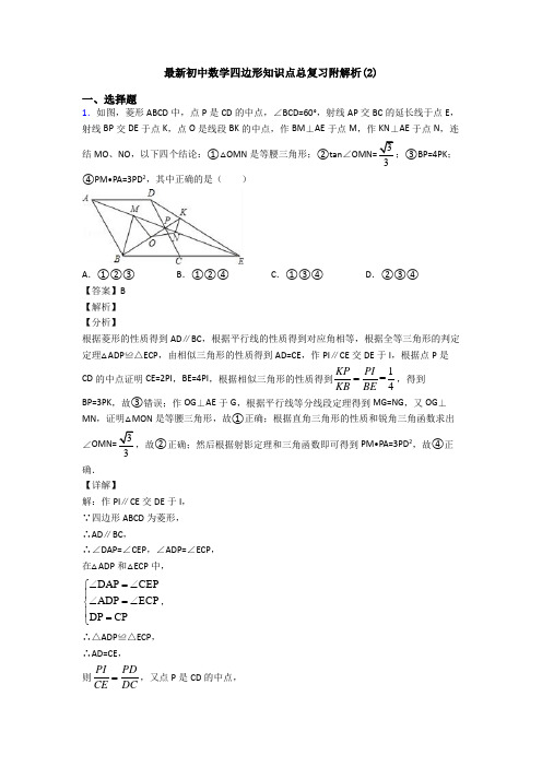 最新初中数学四边形知识点总复习附解析(2)