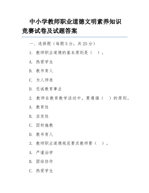 中小学教师职业道德文明素养知识竞赛试卷及试题答案