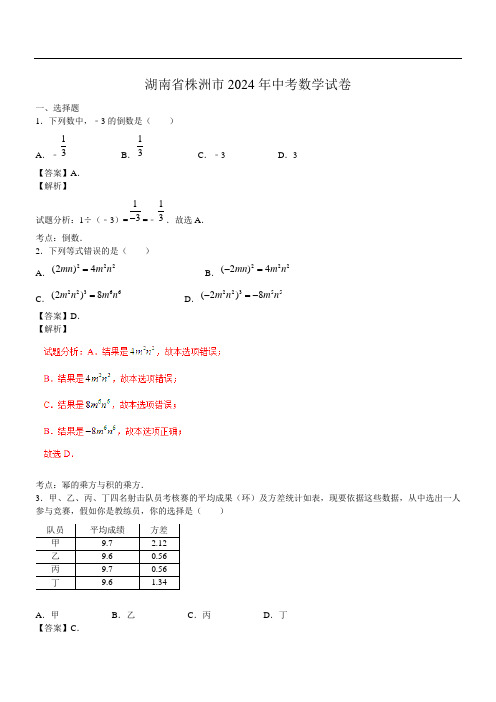 湖南省株洲市2024年中考数学试卷(解析版)